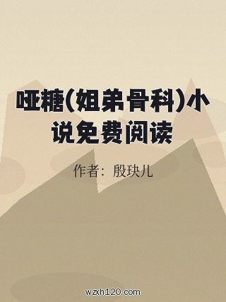 哑糖(姐弟骨科)小说免费阅读