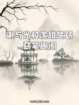 谢与光和沈甜楚窈窈笔趣阁