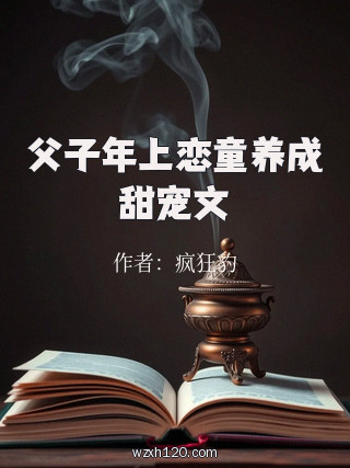 父子年上恋童养成甜宠文