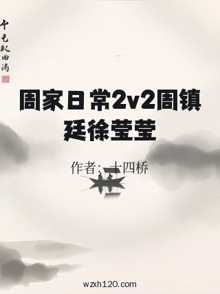 周家日常2v2周镇廷徐莹莹