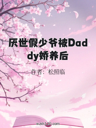 厌世假少爷被Daddy娇养后