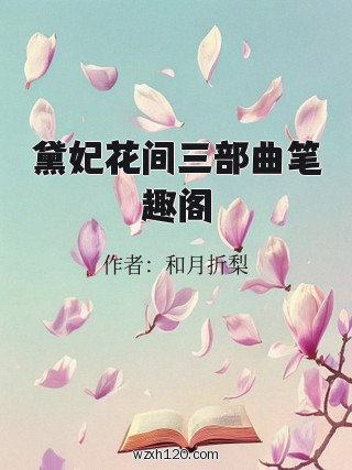 黛妃花间三部曲笔趣阁