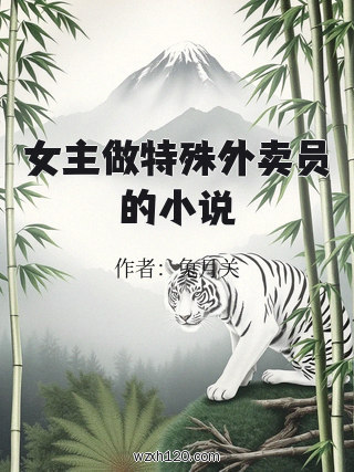 女主做特殊外卖员的小说