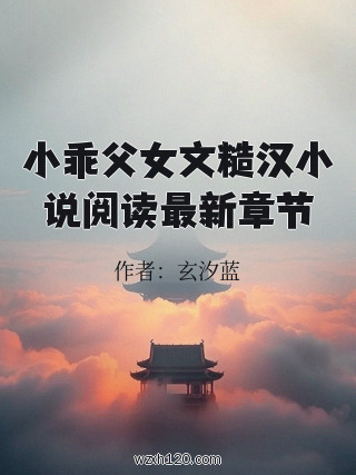 小乖父女文糙汉小说阅读最新章节