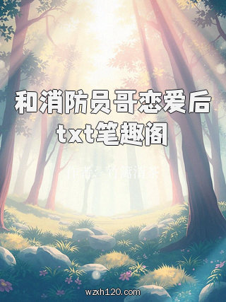 和消防员哥恋爱后txt笔趣阁