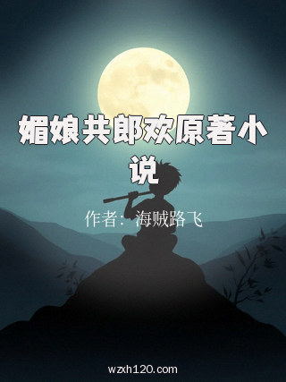 媚娘共郎欢原著小说