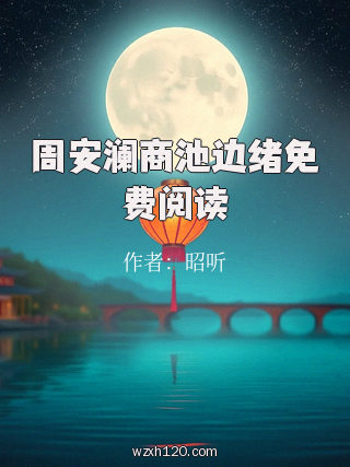 周安澜商池边绪免费阅读