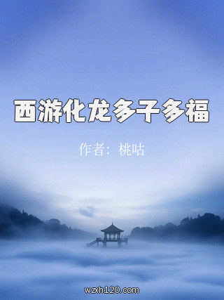 西游化龙多子多福