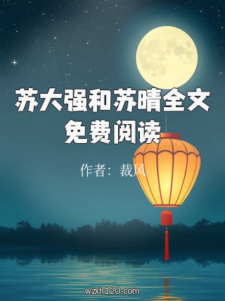 苏大强和苏晴全文免费阅读