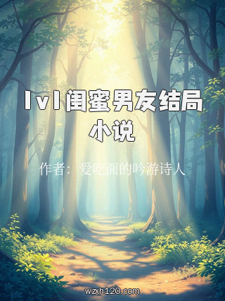 1v1闺蜜男友结局小说