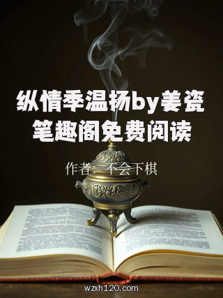 纵情季温扬by姜瓷笔趣阁免费阅读