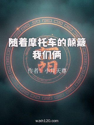 随着摩托车的颠簸我们俩