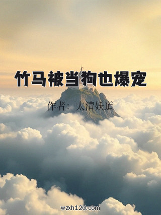 竹马被当狗也爆宠