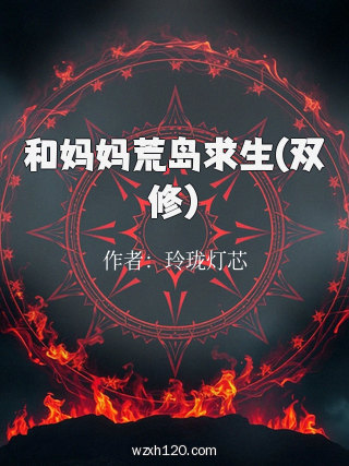 和妈妈荒岛求生(双修)