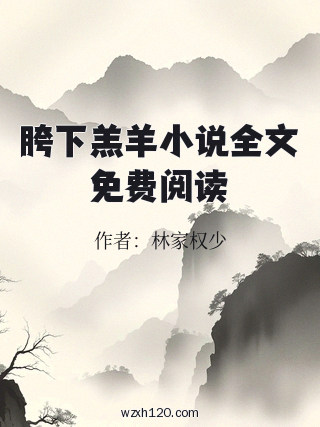 胯下羔羊小说全文免费阅读