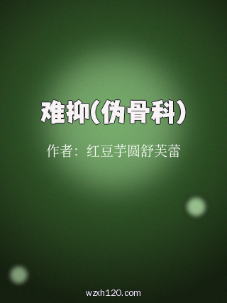 难抑(伪骨科)