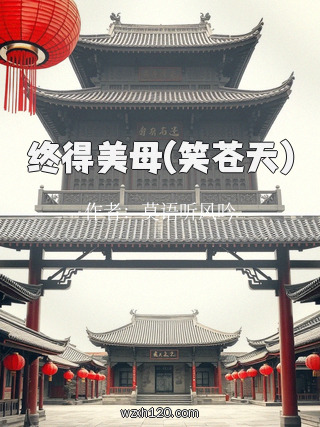 终得美母(笑苍天)