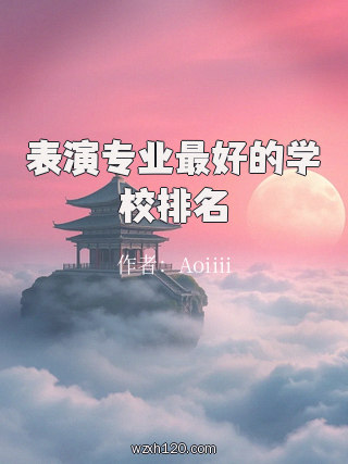 表演专业最好的学校排名