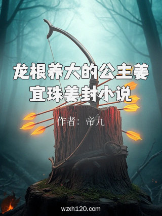 龙根养大的公主姜宜珠姜封小说