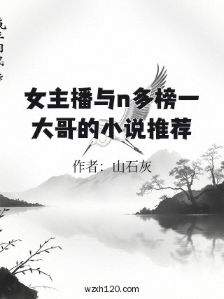 女主播与n多榜一大哥的小说推荐