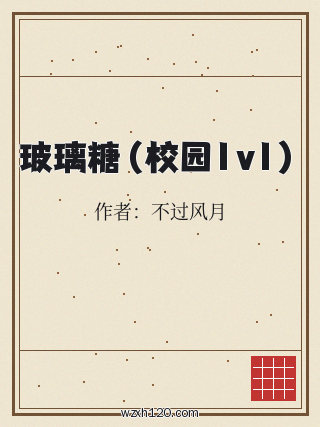 玻璃糖(校园1v1)