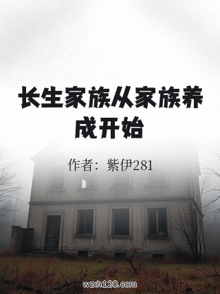 长生家族从家族养成开始