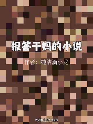 报答干妈的小说