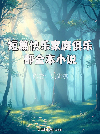短篇快乐家庭俱乐部全本小说