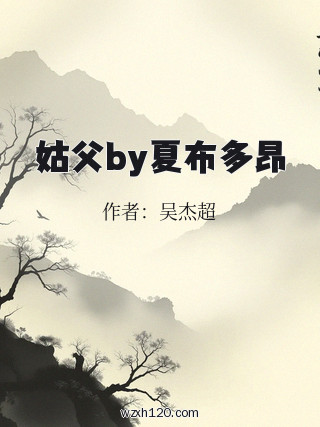 姑父by夏布多昂
