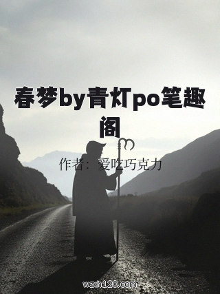 春梦by青灯po笔趣阁