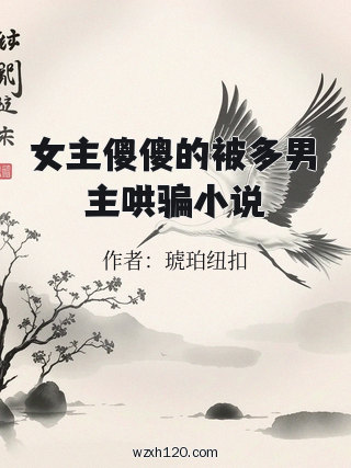 女主傻傻的被多男主哄骗小说