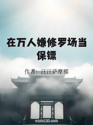 在万人嫌修罗场当保镖