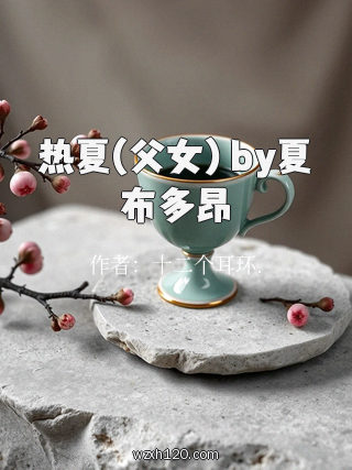 热夏(父女) by夏布多昂