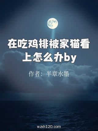 在吃鸡排被家猫看上怎么办by