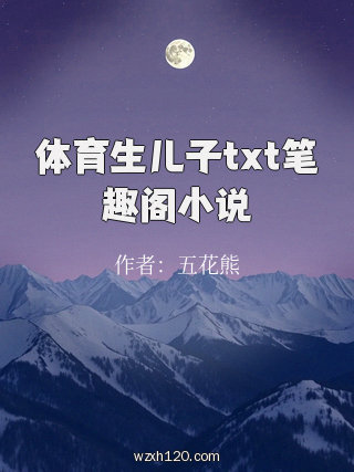 体育生儿子txt笔趣阁小说