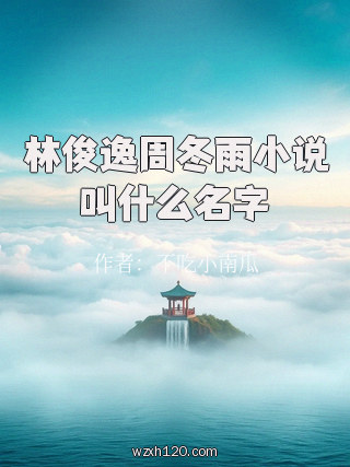 林俊逸周冬雨小说叫什么名字