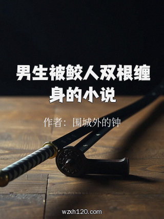 男生被鲛人双根缠身的小说