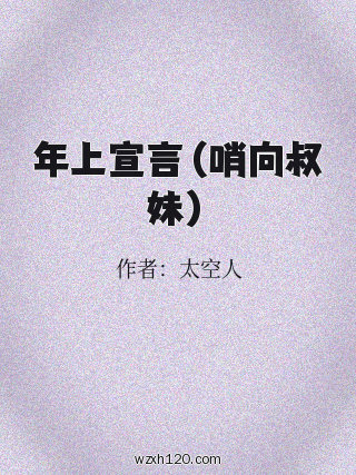 年上宣言（哨向叔妹）