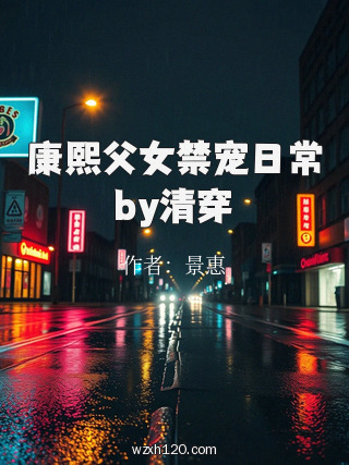 康熙父女禁宠日常by清穿