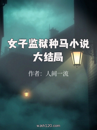 女子监狱种马小说大结局