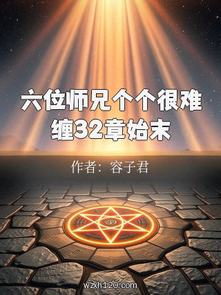 六位师兄个个很难缠32章始末
