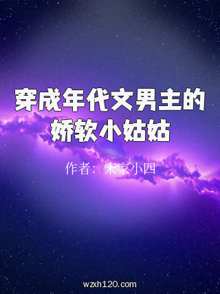 穿成年代文男主的娇软小姑姑