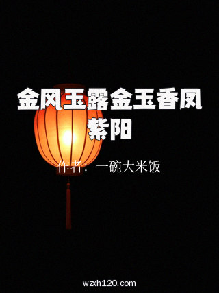 金风玉露金玉香凤紫阳