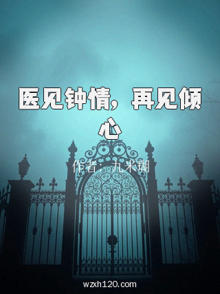 医见钟情,再见倾心