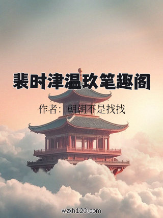 裴时津温玖笔趣阁