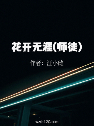 花开无涯(师徒)