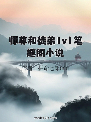 师尊和徒弟1v1笔趣阁小说