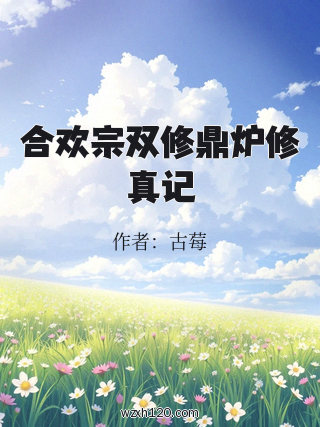 合欢宗双修鼎炉修真记