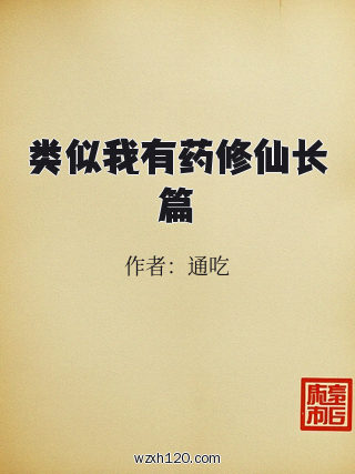 类似我有药修仙长篇