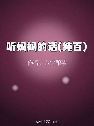 听妈妈的话(纯百)